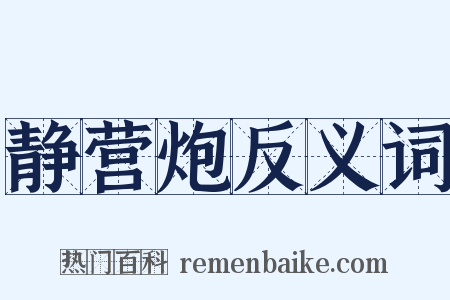 静营炮反义词是什么意思的图片